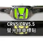 CRV CRV5 CRV5.5 五代 螢光綠 車標 前標 後標