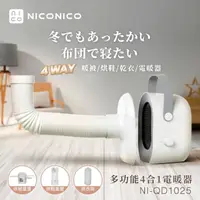 在飛比找momo購物網優惠-【NICONICO】多功能四合一電暖器/烘被機/烘鞋機/烘衣