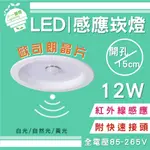 【IF一番燈】LED 感應燈 崁燈 12W 15CM 歐司朗晶片 紅外線感應 全電壓 黃光 白光 自然光