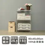 【DAYNEEDS】輕型 60X45X90CM 三層電鍍波浪收納鐵架