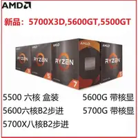 在飛比找蝦皮購物優惠-【現貨】AMD 國行 盒裝 5600 5500 5600G 