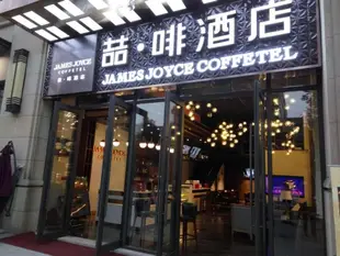 喆啡酒店成都世紀城會展中心店James Joyce Coffetel Chengdu Century City Convention and Exhibition Center