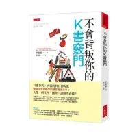 在飛比找momo購物網優惠-不會背叛你的K書竅門