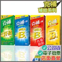 在飛比找蝦皮購物優惠-克補 維他命B群 加強錠 添加葉黃素  +鋅 +鐵  肝精膠