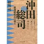 沖田總司新選組孤高劍士