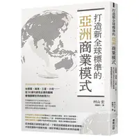 在飛比找蝦皮商城優惠-打造新全球標準的亞洲商業模式：台積電、鴻海、三星、小米……從