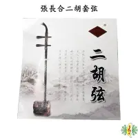 在飛比找蝦皮商城優惠-二胡弦 張長合 南胡弦 二胡 琴弦 套弦 Erhu Stri