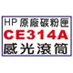【1768購物網】CE314A HP 原廠感光滾筒 (126A) 適用 HP CP1025/M175/M176/M177/M275