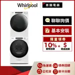 WHIRLPOOL 惠而浦 8TWGD6622HW 16公斤乾衣機 + 8TWFW6620HW 17公斤洗衣機