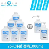 在飛比找momo購物網優惠-【防疫大師】75%淨菌酒精1L 6瓶+1L含壓頭2瓶(乙醇未