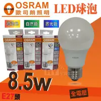 在飛比找Yahoo!奇摩拍賣優惠-【 OSRAM 歐司朗】星亮系列LED球泡8.5W E27 