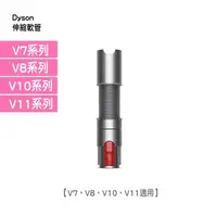 在飛比找松果購物優惠-【Dyson台灣公司貨】彈性伸縮軟管 (V7、V8、V10、