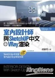 在飛比找樂天市場購物網優惠-室內設計師與SketchUp中文+VRay渲染（附光碟）