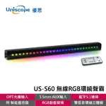 UNISCOPE 優思 US-S60 無線RGB環繞聲霸環繞 立體聲/藍芽音響/RGB音響/無線遙控