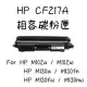 『快速到貨』HP CF217A/217A/17A 黑色相容碳粉匣