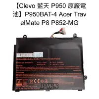 在飛比找Yahoo!奇摩拍賣優惠-☆【全新 Clevo 藍天 P950 原廠電池】P950BA