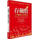 【全新】存飆股1次賺進10年股息：簡單3步驟 每次都讓你買在起漲點_愛閱讀養生_金尉