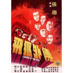 BD藍光電影精選《飛狐外傳 LEGEND OF THE FOX》1980年香港動作武俠電影 高清藍光畫質藍光光碟盒裝