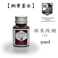 在飛比找PChome24h購物優惠-Rohrer & Klingner《鋼筆墨水 - 710》埃