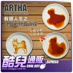 日本 ARTHA 假掰人生之 可愛動物醬油碟 NOVEL SAUCE DISH 超夯日本人氣商品 台日同步流行