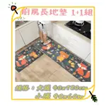 現貨【CHIC ALICE'S HOUSE】萌趣廚房長地墊120CM 吸水地墊 地毯 腳踏墊 組合價1+1 臥室地墊