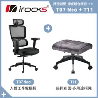 在飛比找蝦皮商城優惠-irocks T11 貓抓布面-多用途椅凳 + T07 NE