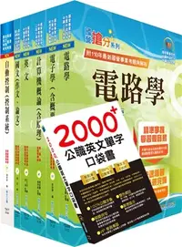 在飛比找三民網路書店優惠-國營事業招考(台電、中油、台水)新進職員【儀電】套書（贈英文