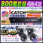 M【無名】監視器 800萬 8MP 監控套餐 可取 4路4支 防水槍型 AHD DVR 紅外線 手機遠端