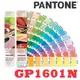 PANTONE GP1601N Coated & Solid Uncoated 配方指南 光面銅版紙+模造紙 專業級色票