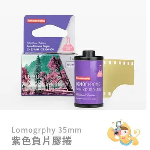 Lomography 膠捲 底片 彩色 負片 紫色 膠捲 紅調色彩 lomo 36張 [現貨]