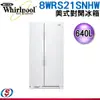 640L【Whirlpool 惠而浦】對開雙門冰箱 8WRS21SNHW