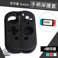 在飛比找蝦皮商城優惠-NS Switch Joycon 矽膠套 手把套 保護套 果