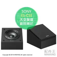 在飛比找樂天市場購物網優惠-日本代購 空運 SONY SS-CSE 天空聲道劇院喇叭 杜