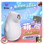 【情趣玩很大】[送潤滑液]DIBE 萌灰熊 吮吸按摩器 女用潮吹自慰器 按摩棒 情趣用品 蜜豆刺激 逗豆鳥 可愛小章魚