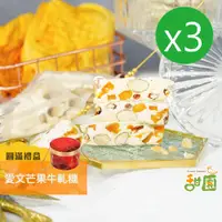 在飛比找PChome24h購物優惠-台灣 愛文芒果牛軋糖 圓滿禮盒x3盒 (台灣百大糕餅伴手禮)