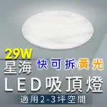 [出清] LED 29W星海 快可拆吸頂燈(黃光)