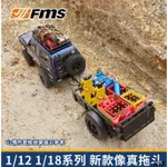 (飛恩模型)FMS 1:18 & 1:12 升級件-拖斗B 黑色/銀色