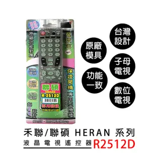 禾聯/聯碩系列液晶電視遙控器 (R-2511D)