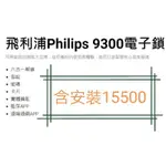 (限時特賣）飛利浦 PHILIPS 9300 指紋鎖智能鎖電子鎖 現貨 歡迎詢問給你優惠