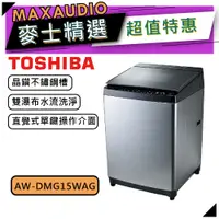 在飛比找蝦皮商城優惠-【可議價~】 TOSHIBA東芝 AW-DMG15WAG｜1