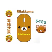 在飛比找蝦皮購物優惠-🚛現貨編號7🐻共九款🐻拉拉熊滑鼠 日本超可愛拉拉熊/牛奶妹/