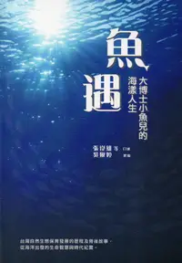 在飛比找誠品線上優惠-魚遇: 大博士小魚兒的海漾人生