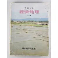 在飛比找蝦皮購物優惠-➤ 早期懷舊珍藏 民國88年➤ 高級中學 經濟地理課本【上冊