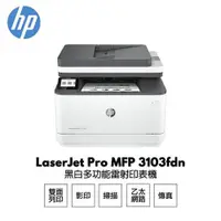 在飛比找PChome24h購物優惠-【 HP 惠普】 LaserJet Pro 3103fdn 