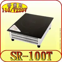 在飛比找Yahoo!奇摩拍賣優惠-《三禾影》SPT 尚朋堂 SR-100T 專業IH電磁爐 支