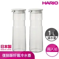 在飛比找momo購物網優惠-【HARIO】復刻版好握冷水壺 1000ml-兩入組(6FP