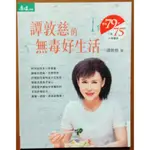 【探索書店90】保健 譚敦慈的無毒好生活 譚敦慈 天下生活 有泛黃 ISBN：9789869515122 220223