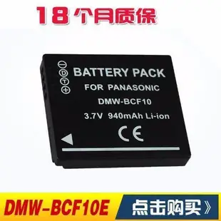 【現貨】松下DMC-FH3 FH22GK FH1 BCF10E CGA-S/106C CGA-S/106D電池