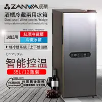 在飛比找demall購物網優惠-【ZANWA】晶華酒櫃冷藏兩用冰箱/冷藏箱/小冰箱/紅酒櫃(