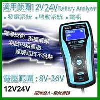 在飛比找蝦皮購物優惠-新莊【電池達人】BT-121 12V 24V 共用 測試 V